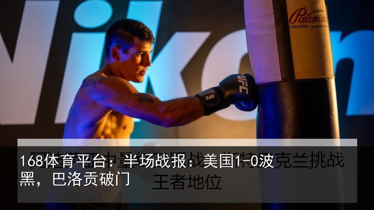 168体育平台：半场相关情况贡破门