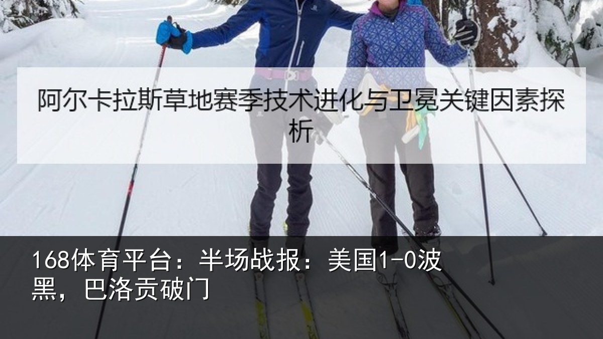 168体育平台：半场相关情况贡破门