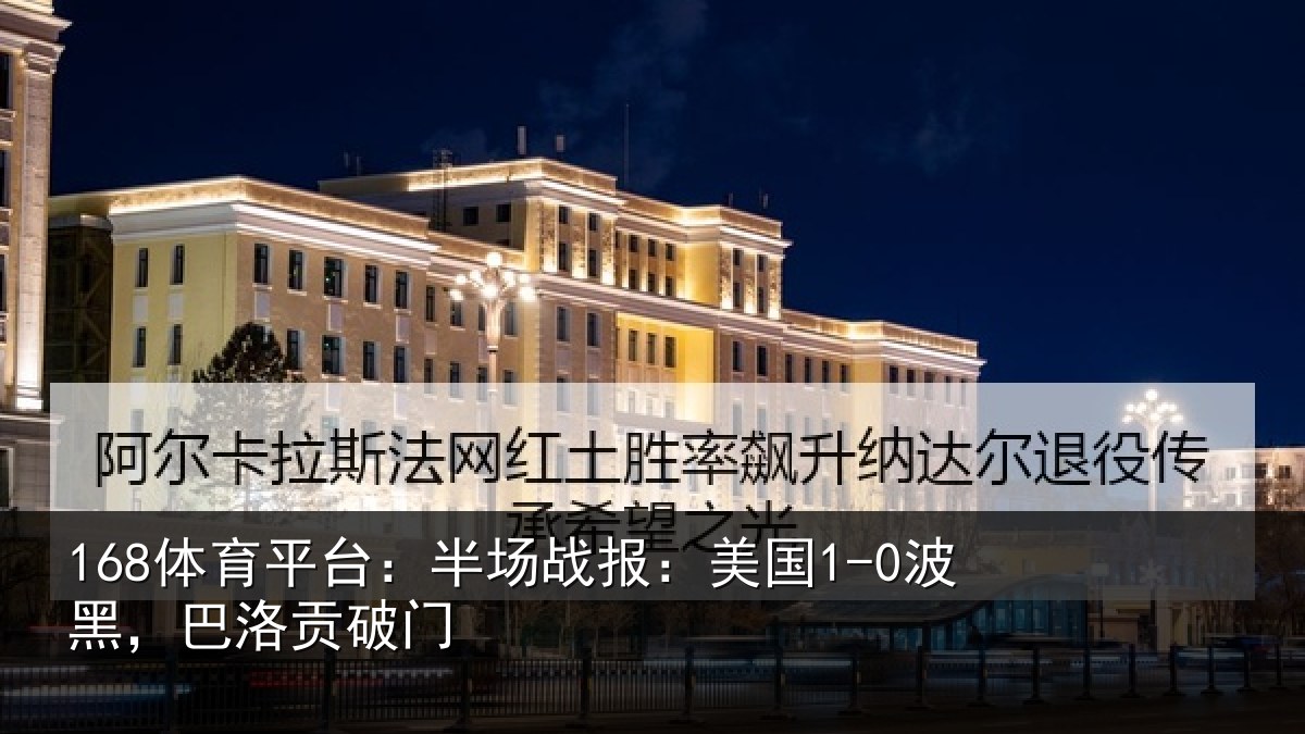 168体育平台：半场战报：美国1-0波黑，巴洛贡破门