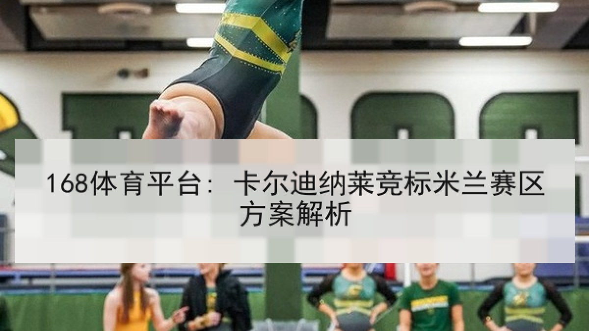 168体育平台: 卡尔迪纳莱竞标米兰赛区方案解析