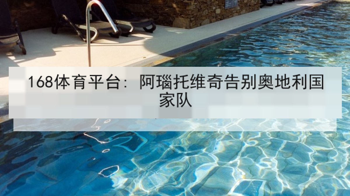 168体育平台: 阿瑙托维奇告别奥地利国家队