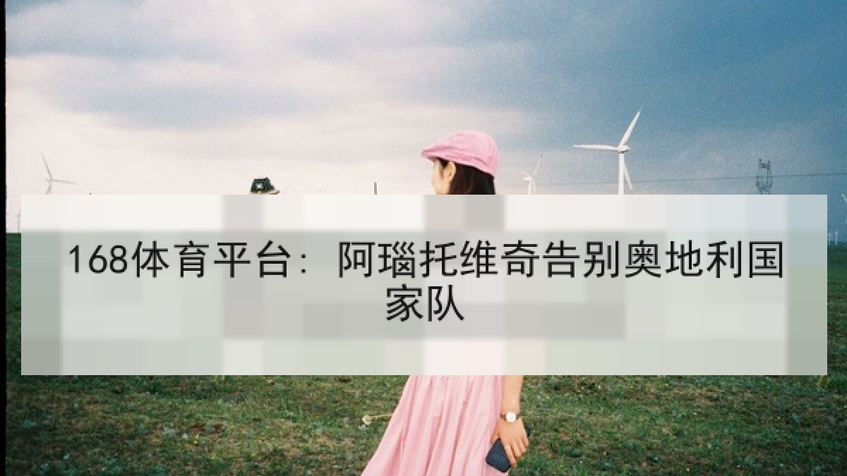 168体育平台: 阿瑙托维奇告别奥地利国家队