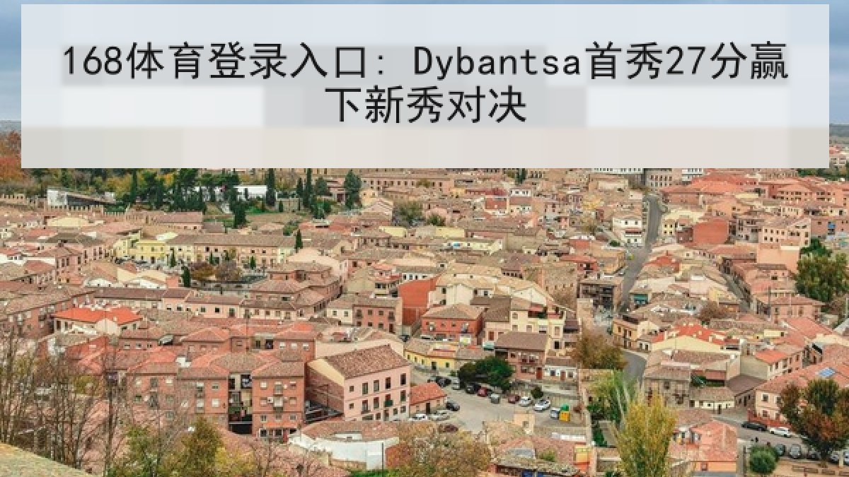 168体育登录入口: Dybantsa首秀27分赢下新秀对决