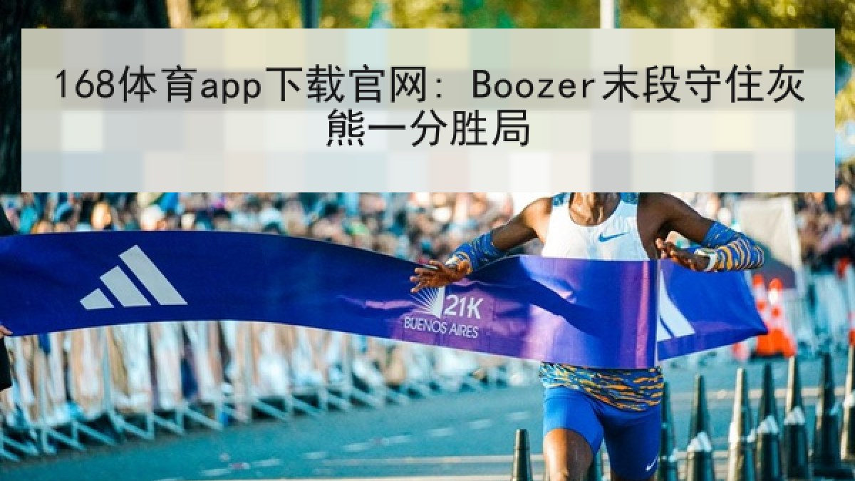 168体育app下载官网: Boozer末段守住灰熊一分胜局 168体育app下载官网: Boozer末段守住灰熊一分胜局