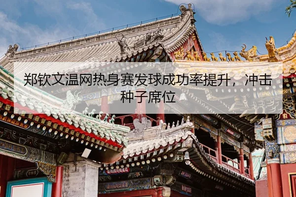 zheng-qin-wen-wen-wang-re-shen-sai-fa-qiu-cheng-gong-lv-ti-sheng-chong-ji-zhong-zi-xi-wei-3-879.jpg