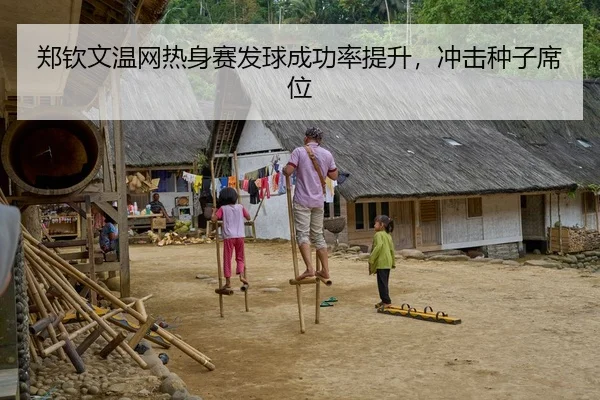 郑钦文温网热身赛发球成功率提升，冲击种子席位