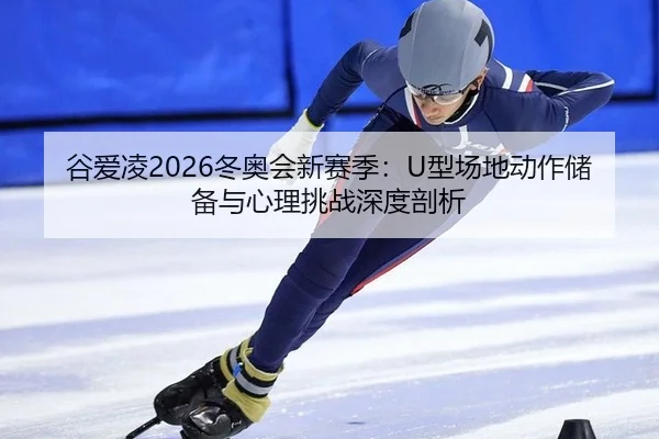 gu-ai-ling-dong-ao-hui-xin-sai-ji-xing-chang-di-dong-zuo-chu-bei-yu-xin-li-tiao-zhan-shen-du-pou-xi-2-711.jpg