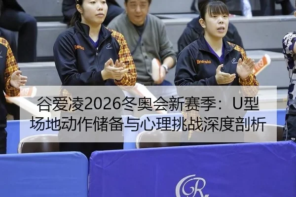 gu-ai-ling-dong-ao-hui-xin-sai-ji-xing-chang-di-dong-zuo-chu-bei-yu-xin-li-tiao-zhan-shen-du-pou-xi-3-568.jpg