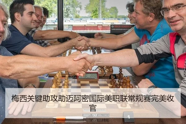 梅西关键助攻助迈阿密国际美职联常规赛完美收官