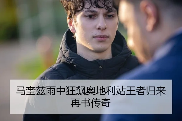 马奎兹雨中狂飙奥地利站王者归来再书传奇