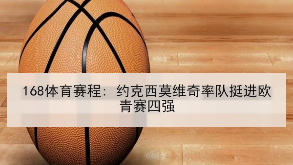 168体育赛程: 约克西莫维奇率队挺进欧青赛四强