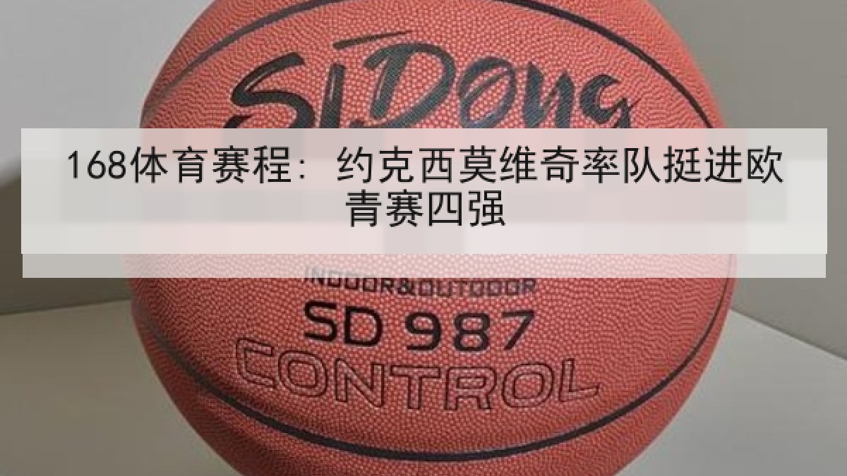 168体育赛程: 约克西莫维奇率队挺进欧青赛四强