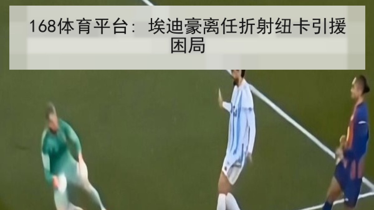 168体育平台: 埃迪豪离任折射纽卡引援困局