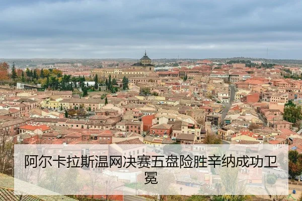 a-er-ka-la-si-wen-wang-jue-sai-wu-pan-xian-sheng-xin-na-cheng-gong-wei-mian-3-206.jpg