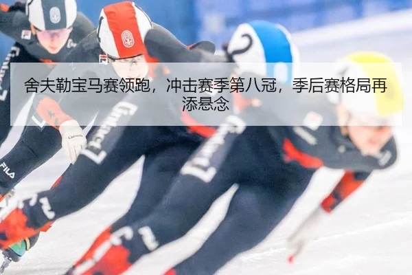 舍夫勒宝马赛领跑，冲击赛季第八冠，季后赛格局再添悬念