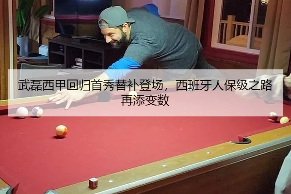 武磊西甲回归首秀替补登场，西班牙人保级之路再添变数