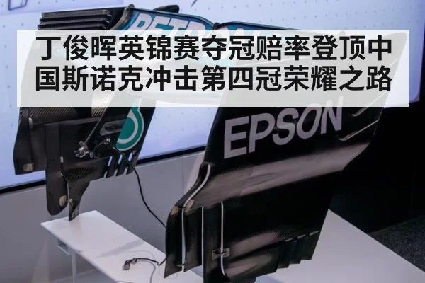丁俊晖英锦赛夺冠赔率登顶中国斯诺克冲击第四冠荣耀之路