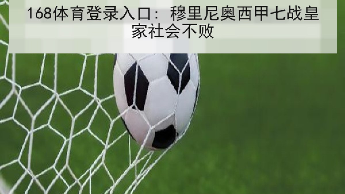 168体育登录入口: 穆里尼奥西甲七战皇家社会不败