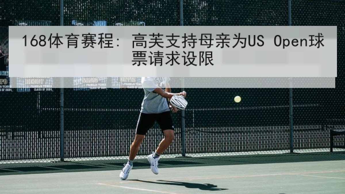 168体育赛程: 高芙支持母亲为US Open球票请求设限