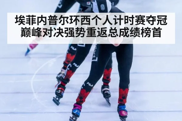 埃菲内普尔环西个人计时赛夺冠巅峰对决强势重返总成绩榜首
